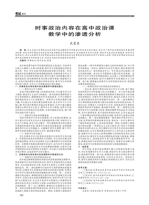 时事政治内容在高中政治课教学中的渗透分析