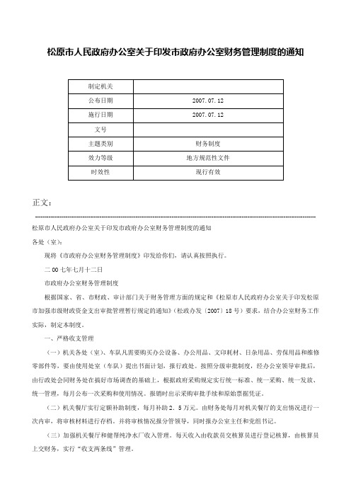 松原市人民政府办公室关于印发市政府办公室财务管理制度的通知-