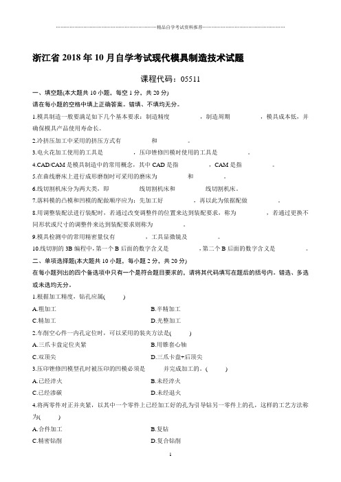 最新10月浙江自考现代模具制造技术试题及答案解析