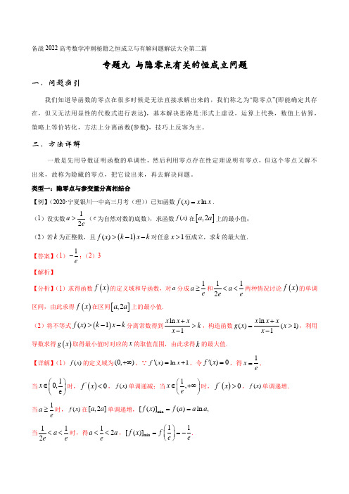 专题09 与隐零点有关的恒成立问题(解析版)