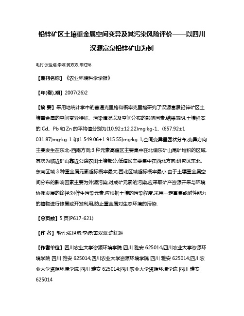 铅锌矿区土壤重金属空间变异及其污染风险评价——以四川汉源富泉铅锌矿山为例