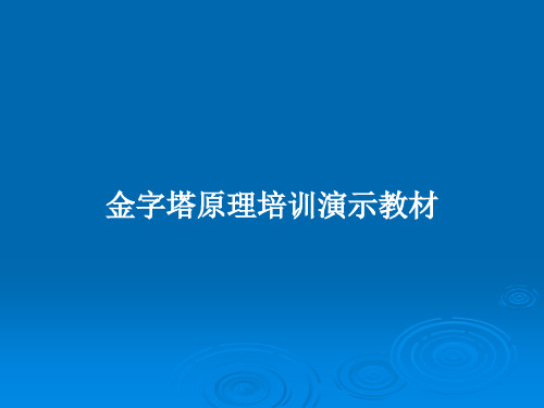 金字塔原理培训演示教材PPT教案