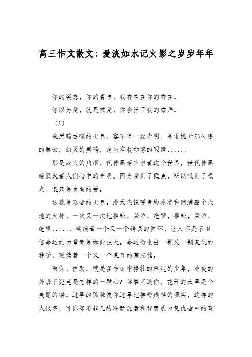 高三作文散文：爱淡如水记火影之岁岁年年