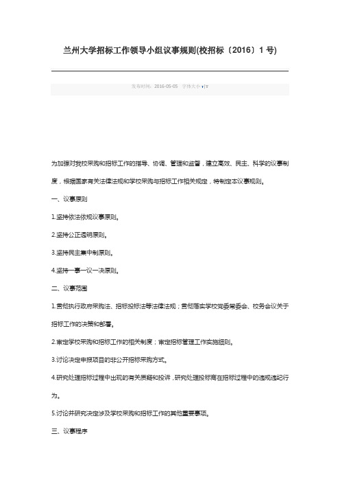 兰州大学招标工作领导小组议事规则