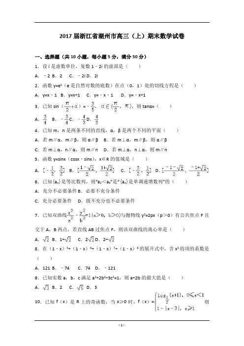 2017届浙江省湖州市高三上学期期末数学试卷(解析版)