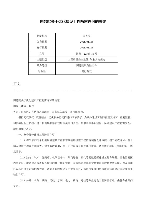 国务院关于优化建设工程防雷许可的决定-国发〔2016〕39号