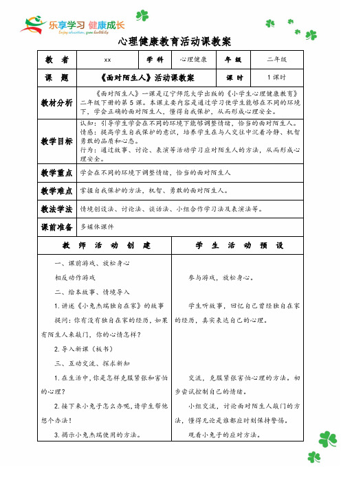 小学2年级心理健康教育《面对陌生人》活动课教案