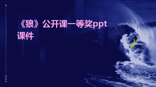 《狼》公开课一等奖ppt课件