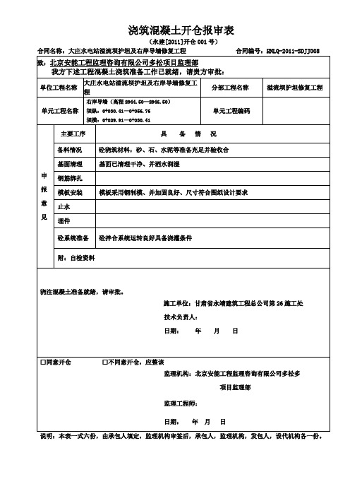 浇筑混凝土开仓报审表