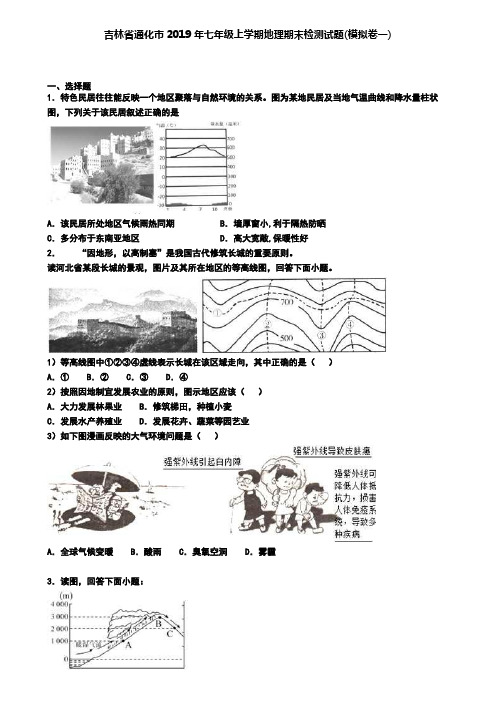 吉林省通化市2019年七年级上学期地理期末检测试题(模拟卷一)