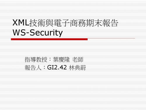 XML技术与电子商务期末报告WS-Security