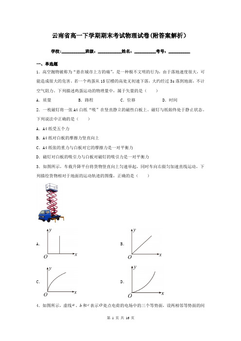 云南省高一下学期期末考试物理试卷(附答案解析)