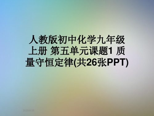 人教版初中化学九年级上册 第五单元课题1 质量守恒定律(共26张PPT)