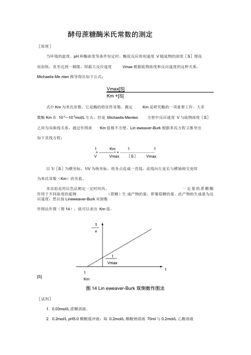 酵母蔗糖酶米氏常数的测定