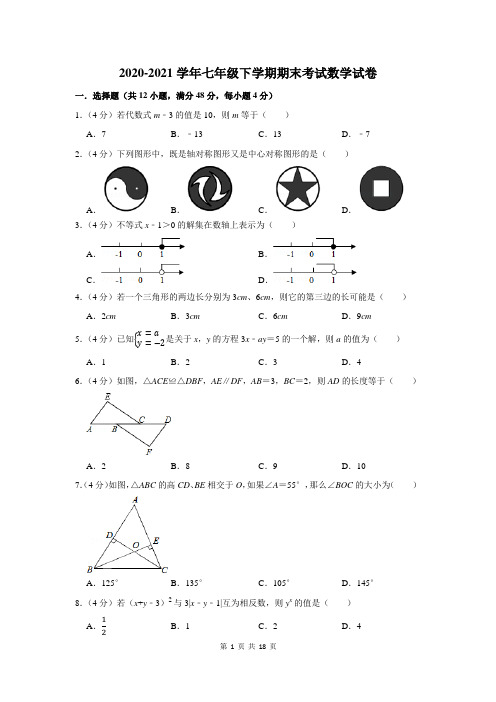 2020-2021学年下学期七年级期末考试数学试卷附答案解析