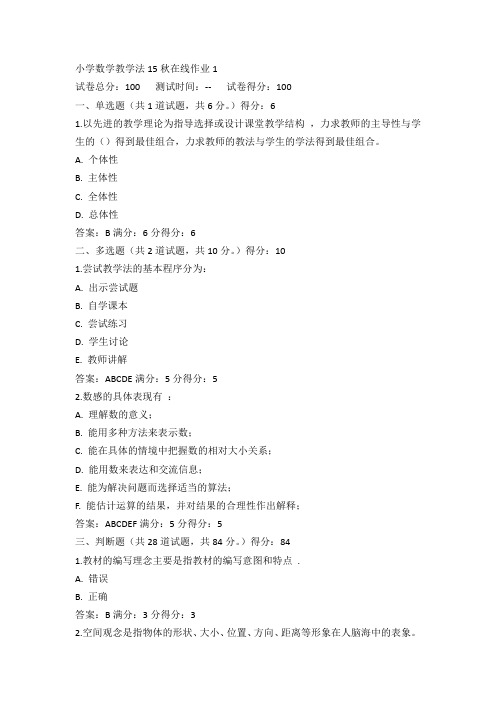 东师小学数学教学法15秋在线作业1满分答案(4)