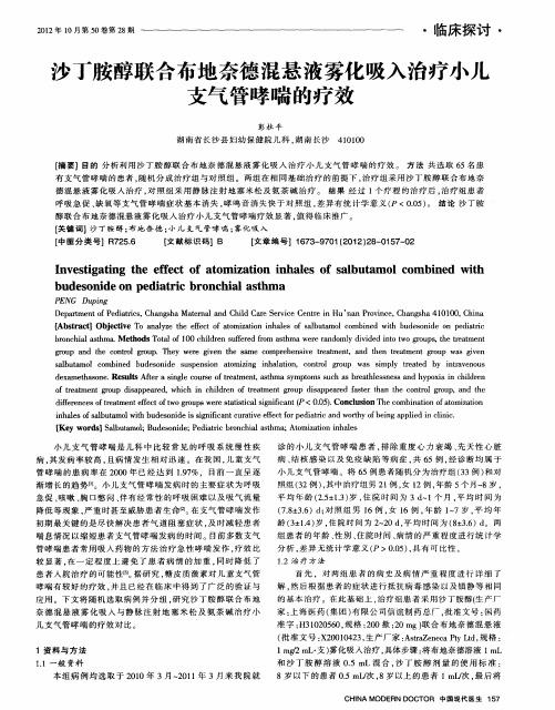 沙丁胺醇联合布地奈德混悬液雾化吸入治疗小儿支气管哮喘的疗效