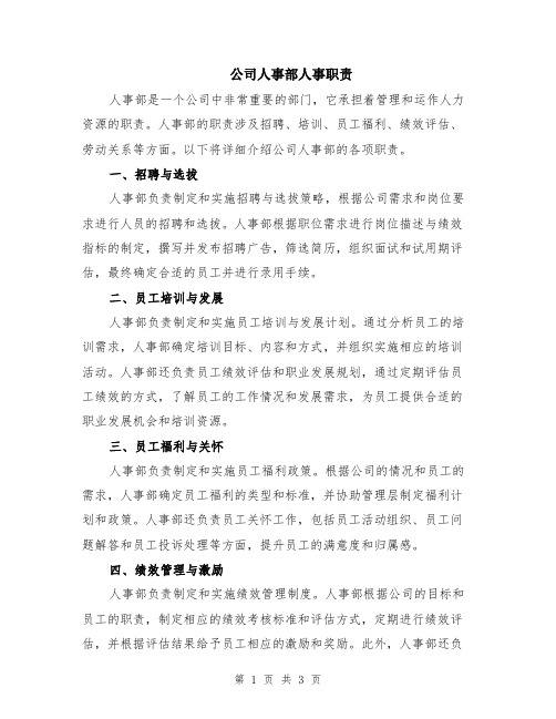 公司人事部人事职责