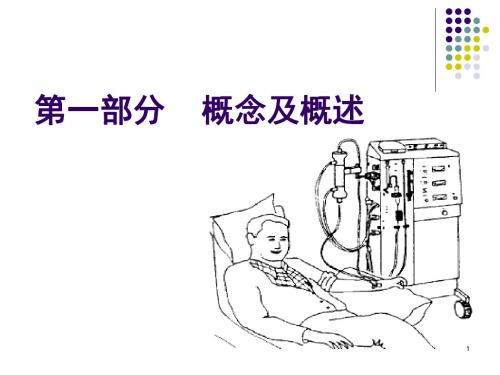 连续性血液净化治疗之基本概念和原理课件