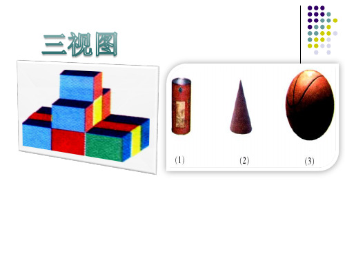 人教版九年级数学下册课件：29.2三视图 (共31张PPT)