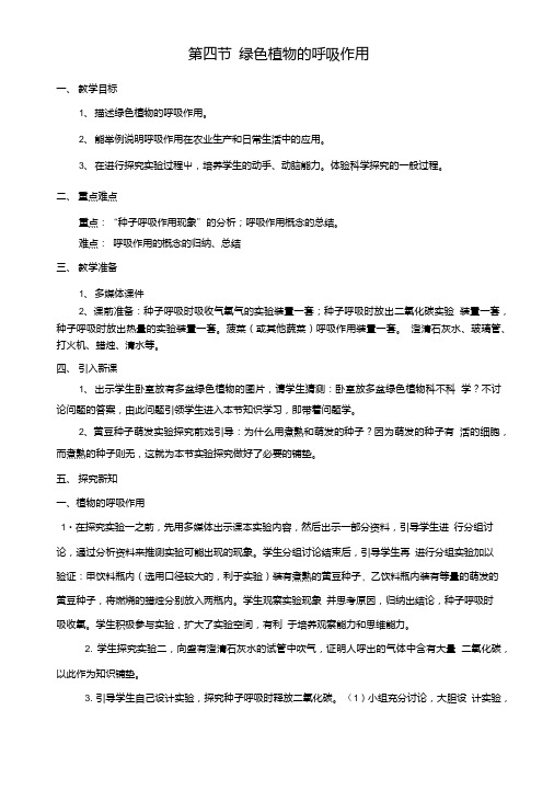 七年级生物上册第二单元第一章第四节绿色植物的呼吸作用教案(新版)济南版.doc