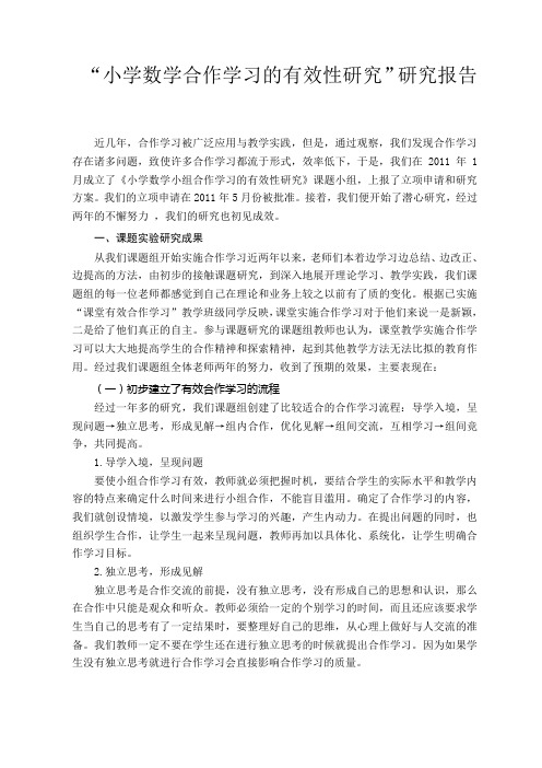 “小学数学合作学习的有效性研究”课题研究报告