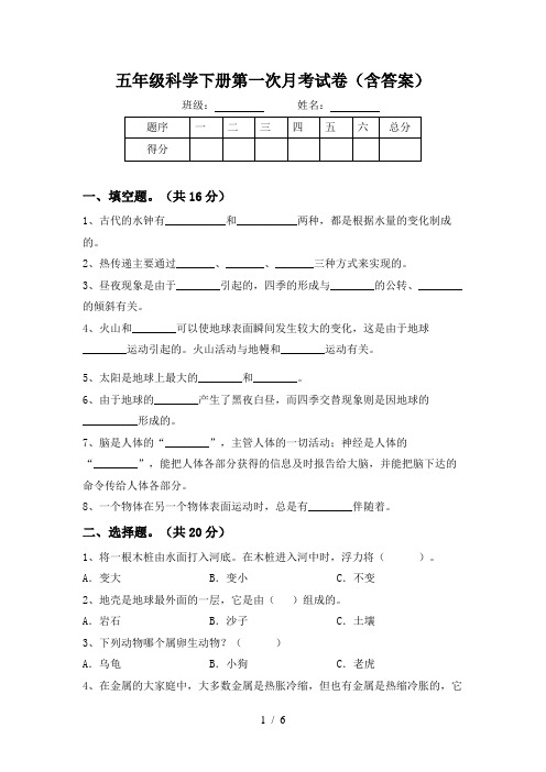 五年级科学下册第一次月考试卷(含答案)