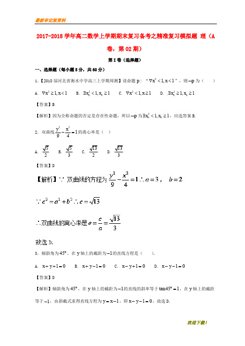 【名师推荐资料】2020-2021学年高二数学上学期期末复习备考之精准复习模拟题 理(A卷,第02期)(精品)