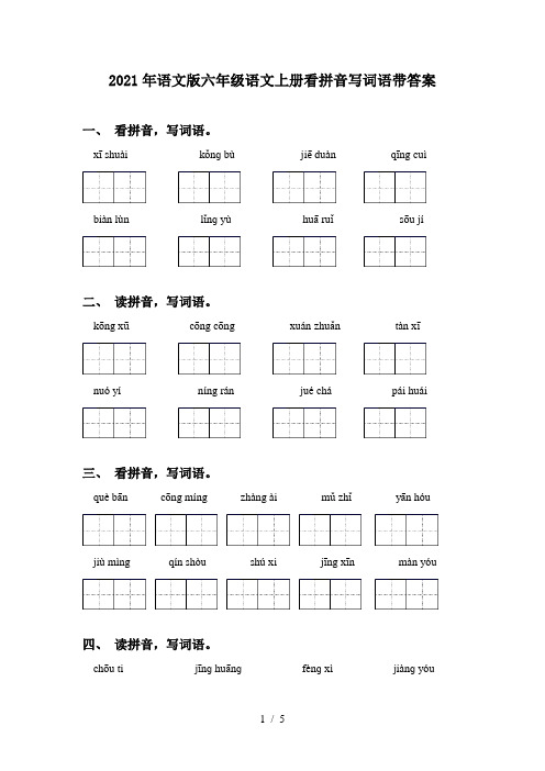 2021年语文版六年级语文上册看拼音写词语带答案