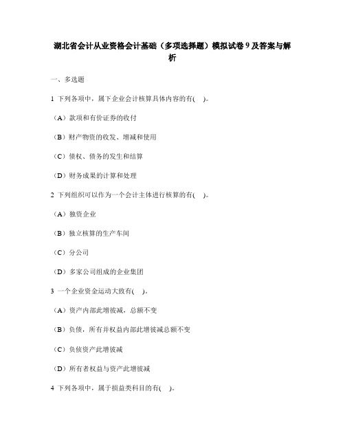 [财经类试卷]湖北省会计从业资格会计基础(多项选择题)模拟试卷9及答案与解析2