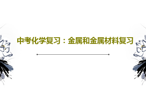 中考化学复习：金属和金属材料复习共32页PPT