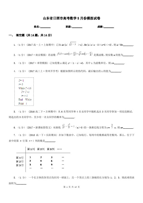 山东省日照市高考数学5月份模拟试卷