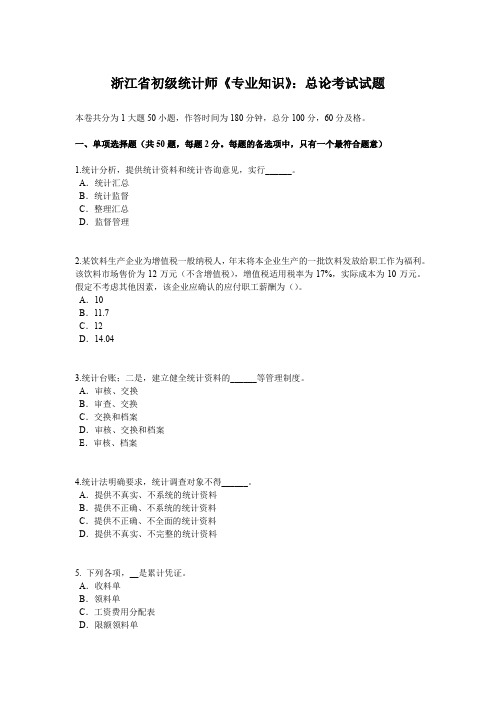 浙江省初级统计师《专业知识》：总论考试试题