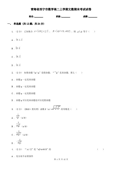 青海省西宁市数学高二上学期文数期末考试试卷