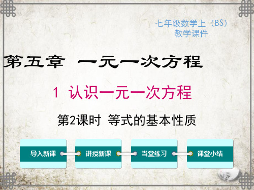 北师大版数学七年级上册5 等式的基本性质课件