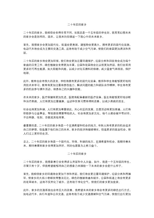 二十年后的家乡精选作文5篇