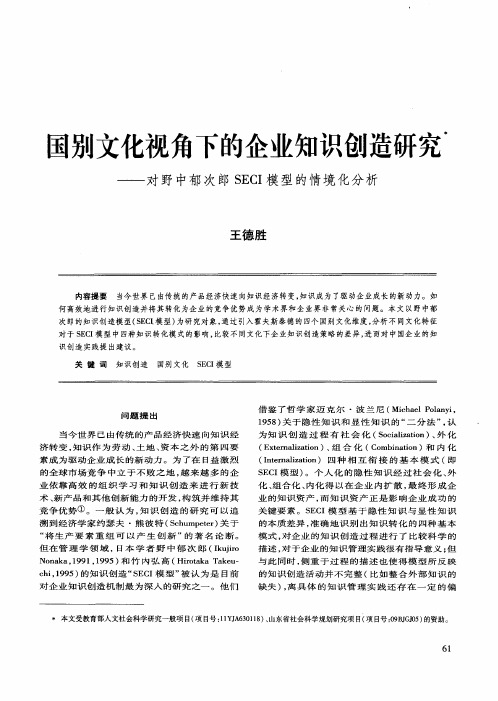 国别文化视角下的企业知识创造研究——对野中郁次郎SECI模型的情境化分析