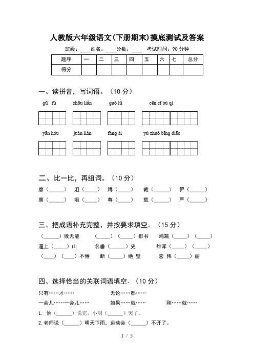 人教版六年级语文(下册期末)摸底测试及答案