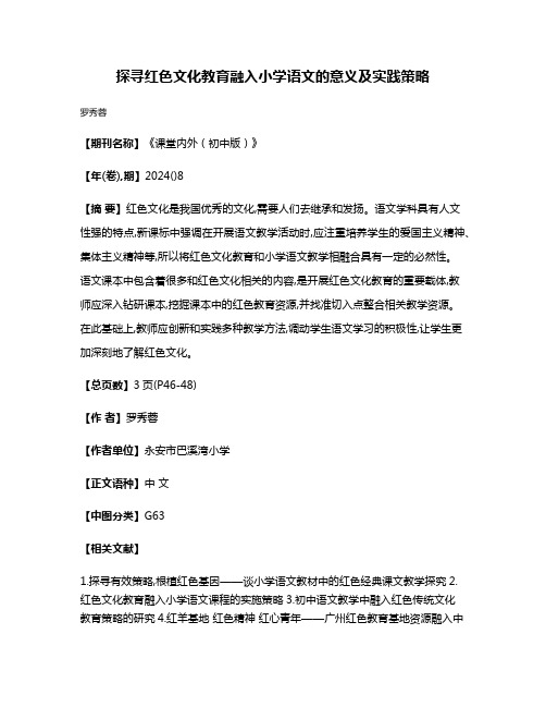 探寻红色文化教育融入小学语文的意义及实践策略