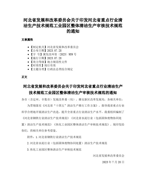 河北省发展和改革委员会关于印发河北省重点行业清洁生产技术规范工业园区整体清洁生产审核技术规范的通知