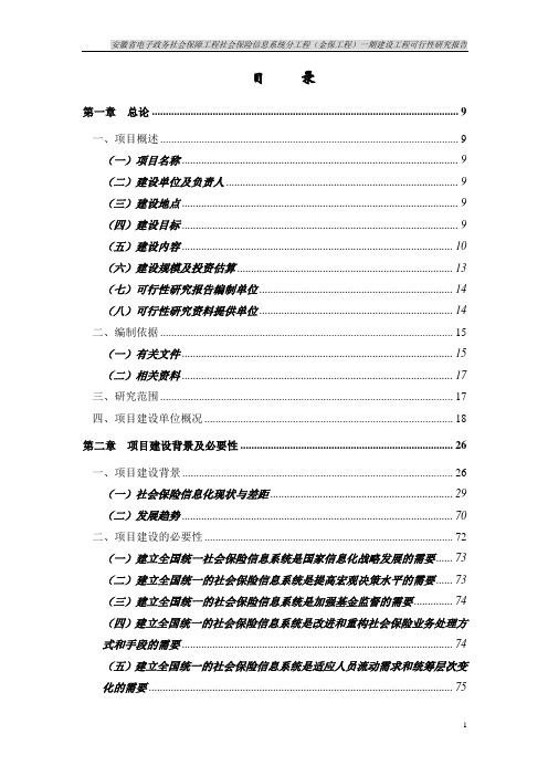 电子政务社会保障工程社会保险信息系统分工程(金保工程)一期建设项目可行性研究报告