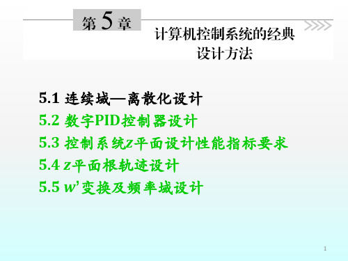 计算机控制系统(清华大学出版社)课件_经典设计法