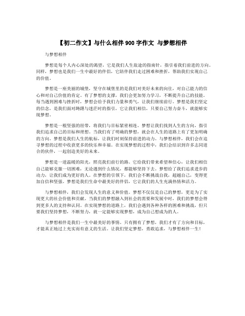 【初二作文】与什么相伴900字作文 与梦想相伴