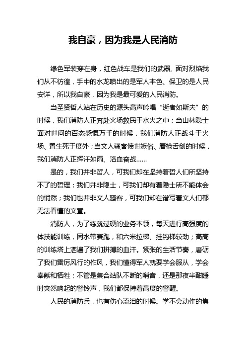 我自豪,因为我是人民消防