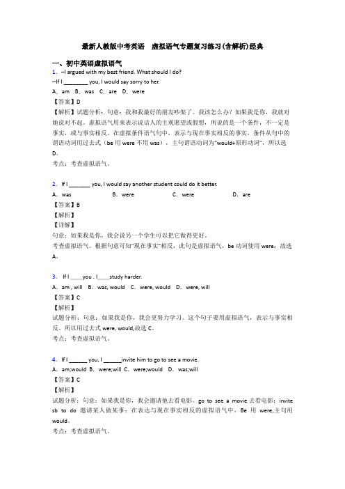 最新人教版中考英语  虚拟语气专题复习练习(含解析)经典