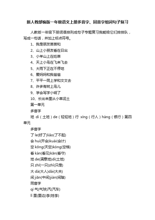 新人教部编版一年级语文上册多音字、同音字组词句子复习