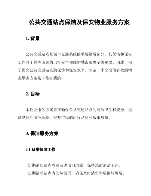 公共交通站点保洁及保安物业服务方案