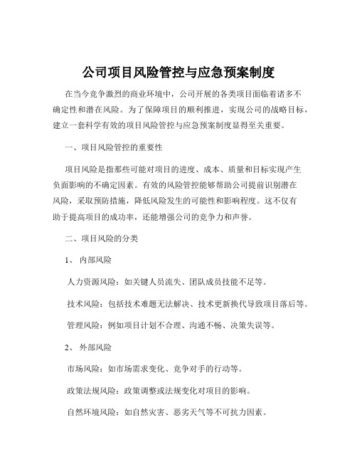 公司项目风险管控与应急预案制度