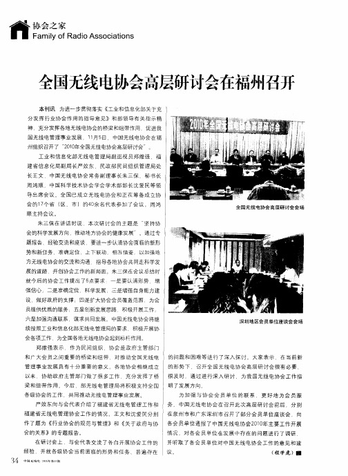 全国无线电协会高层研讨会在福州召开