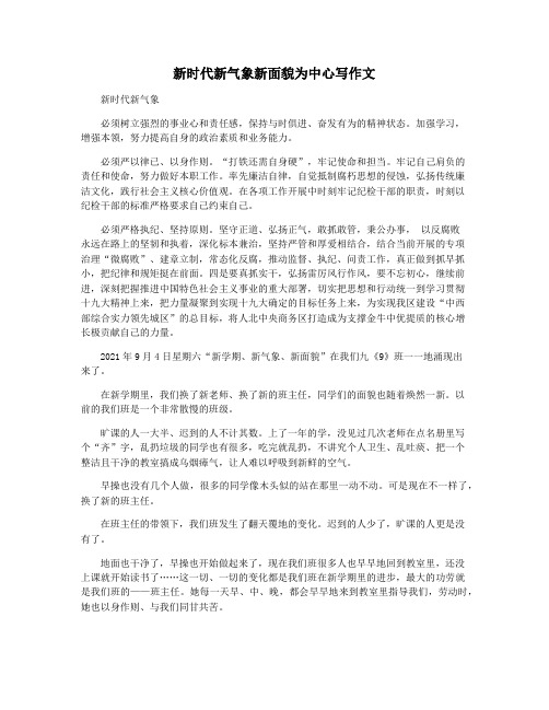 新时代新气象新面貌为中心写作文